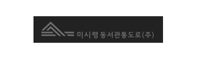 미시령동서관통도로(주) 로고